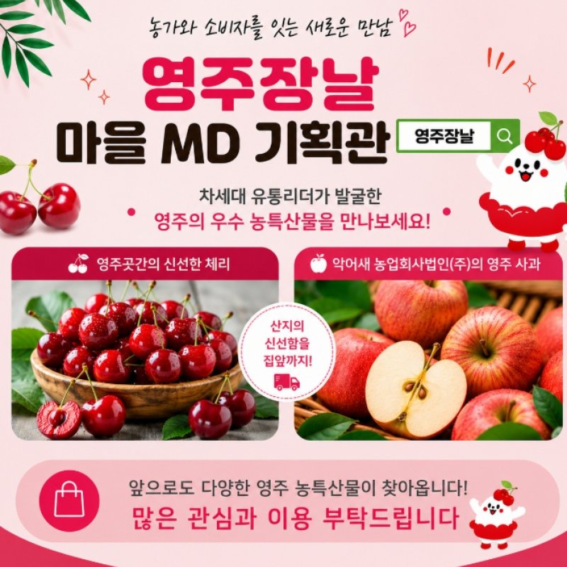 영주 농특산물, 마을 MD와 함께 온라인 시장 공략