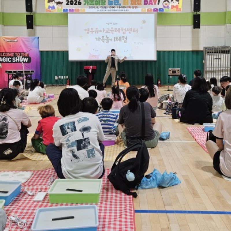 2026학년도 영주유아교육체험센터 ‘가족이랑 놀이 체험’ 운영