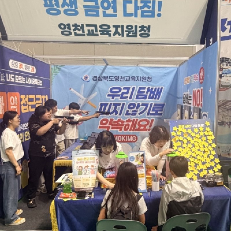 2026년 영천교육지원청 `흡연 및 마약 예방 홍보부스` 운영- “체험 중심 예방교육으로 건강한 꿈을 쏘다!”