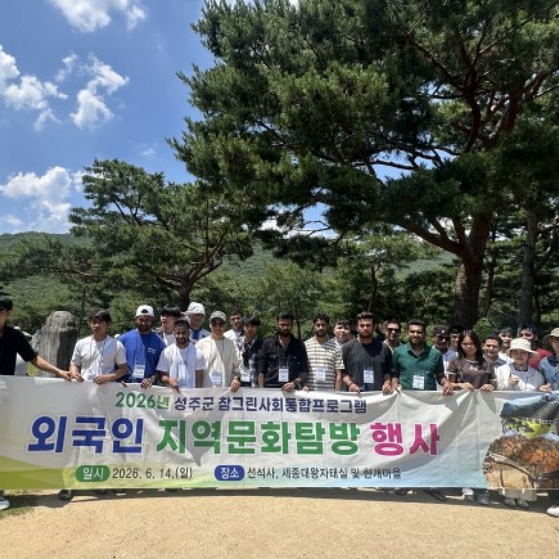 성주군, 외국인과 함께하는 지역문화탐방 실시